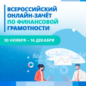 фото Всероссийский онлайн – зачет по финансовой грамотности для населения и предпринимателей